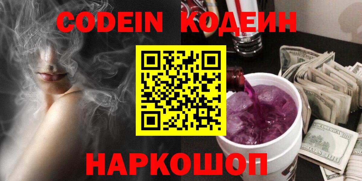 Codein напиток Lean (лин) Дмитров